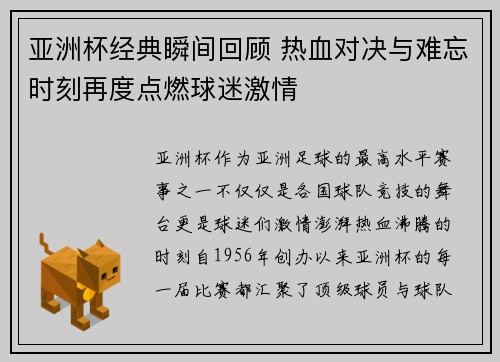 亚洲杯经典瞬间回顾 热血对决与难忘时刻再度点燃球迷激情