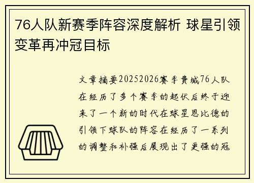 76人队新赛季阵容深度解析 球星引领变革再冲冠目标