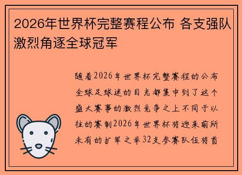 2026年世界杯完整赛程公布 各支强队激烈角逐全球冠军