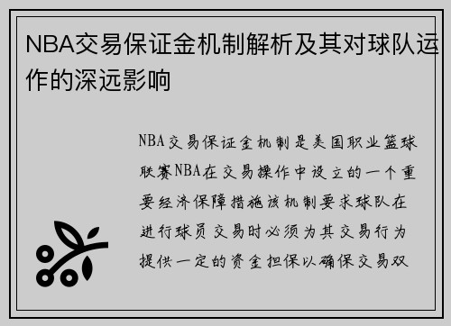NBA交易保证金机制解析及其对球队运作的深远影响