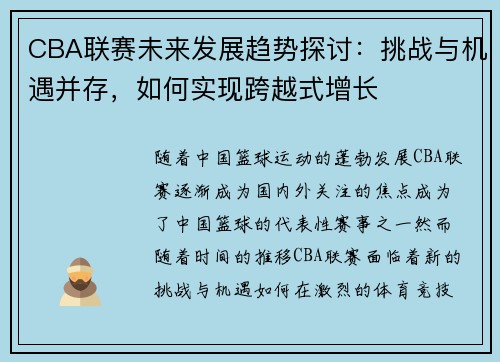 CBA联赛未来发展趋势探讨：挑战与机遇并存，如何实现跨越式增长