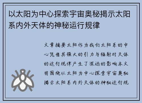 以太阳为中心探索宇宙奥秘揭示太阳系内外天体的神秘运行规律