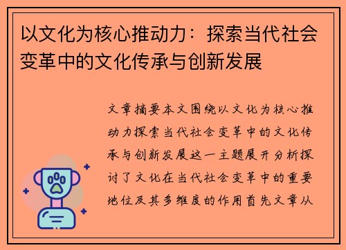 以文化为核心推动力：探索当代社会变革中的文化传承与创新发展