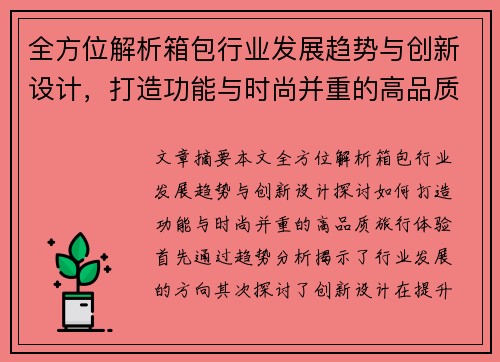 全方位解析箱包行业发展趋势与创新设计，打造功能与时尚并重的高品质旅行体验