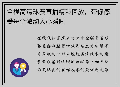 全程高清球赛直播精彩回放，带你感受每个激动人心瞬间