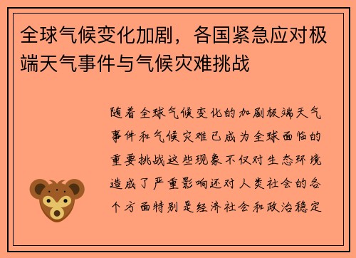 全球气候变化加剧，各国紧急应对极端天气事件与气候灾难挑战