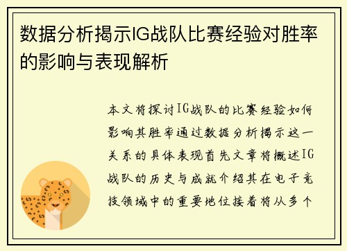 数据分析揭示IG战队比赛经验对胜率的影响与表现解析