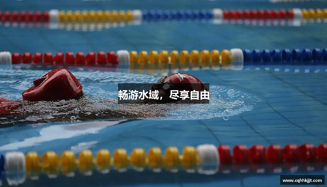 球速体育平台登录入口畅游水域，尽享自由